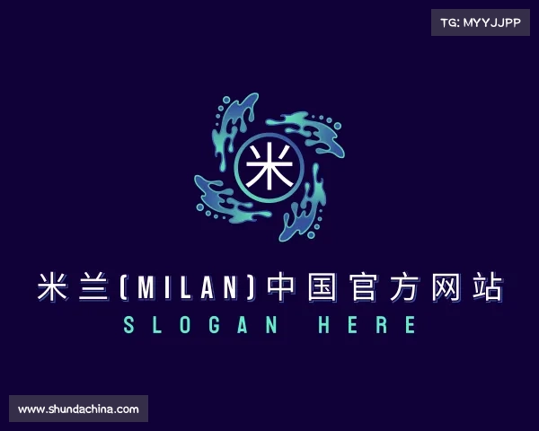 关于米兰(milan)中国官方网站